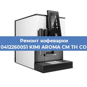 Замена счетчика воды (счетчика чашек, порций) на кофемашине WMF 0412260051 KIMI AROMA CM TH COPPER в Санкт-Петербурге